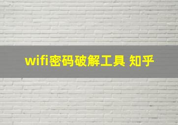 wifi密码破解工具 知乎